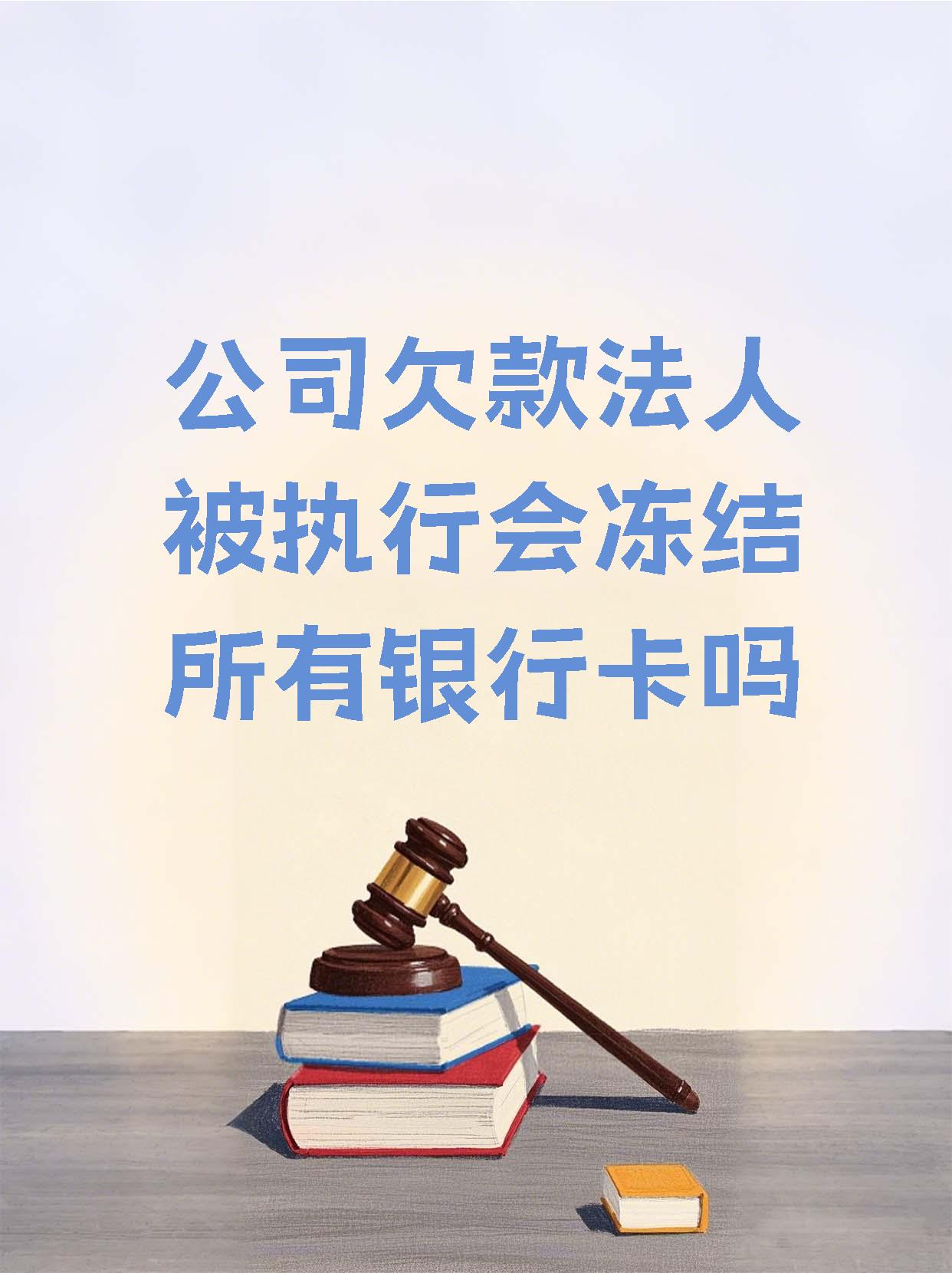 淮南最新法院执行医保卡会被冻结吗方法分析(最方便真实的淮南法院会不会冻结医保卡方法)