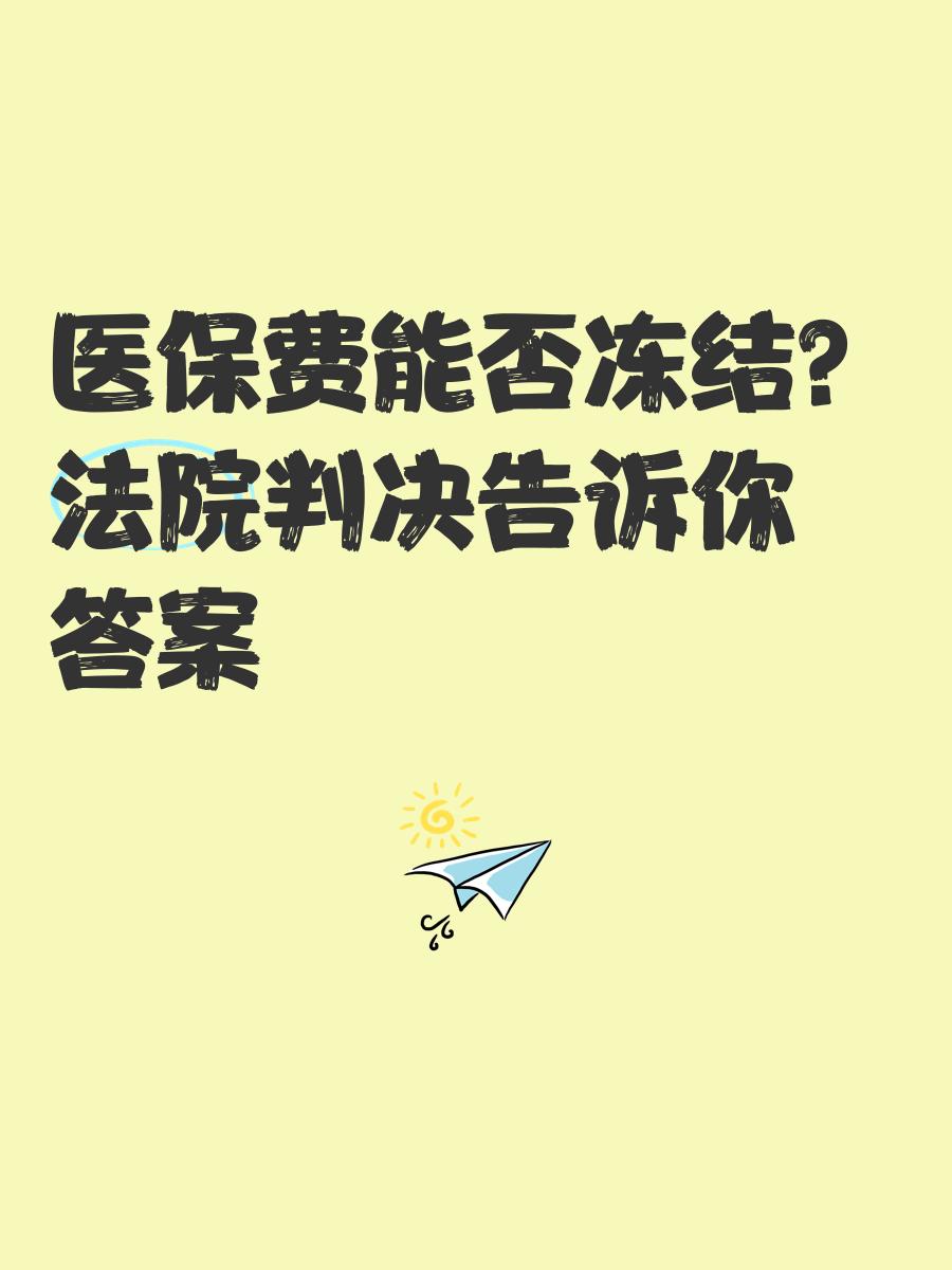 淮南最新医保卡会被冻结吗?方法分析(最方便真实的淮南黑户的医保卡会被冻结吗方法)