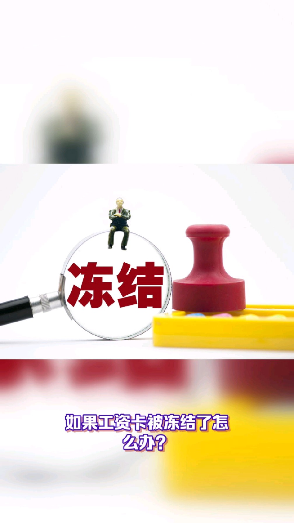 淮南最新2025法院不允许冻结工资卡方法分析(最方便真实的淮南2025年法院不允许冻结退休金方法)