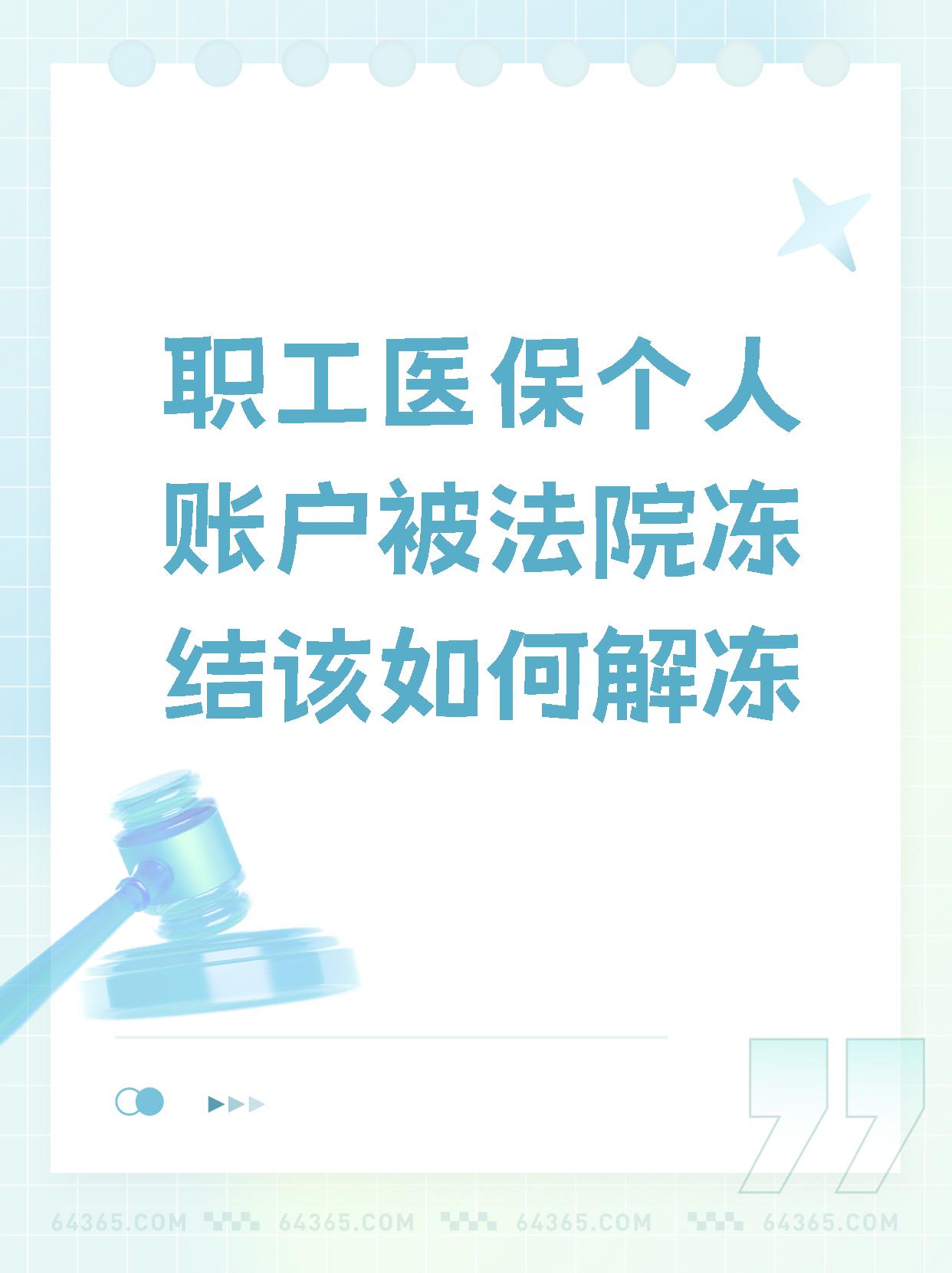淮南最新法院执行把医保卡冻结了方法分析(最方便真实的淮南法院执行把医保卡冻结了医院能报销吗方法)