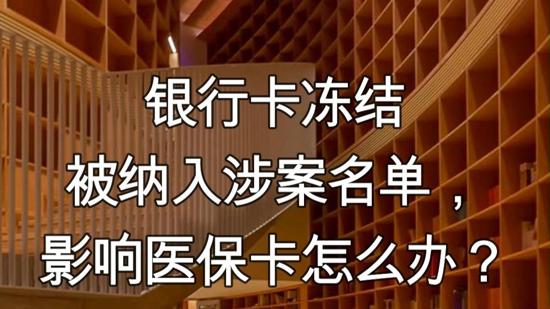 淮南最新医保卡会不会冻结方法分析(最方便真实的淮南医保卡会不会冻结账户方法)
