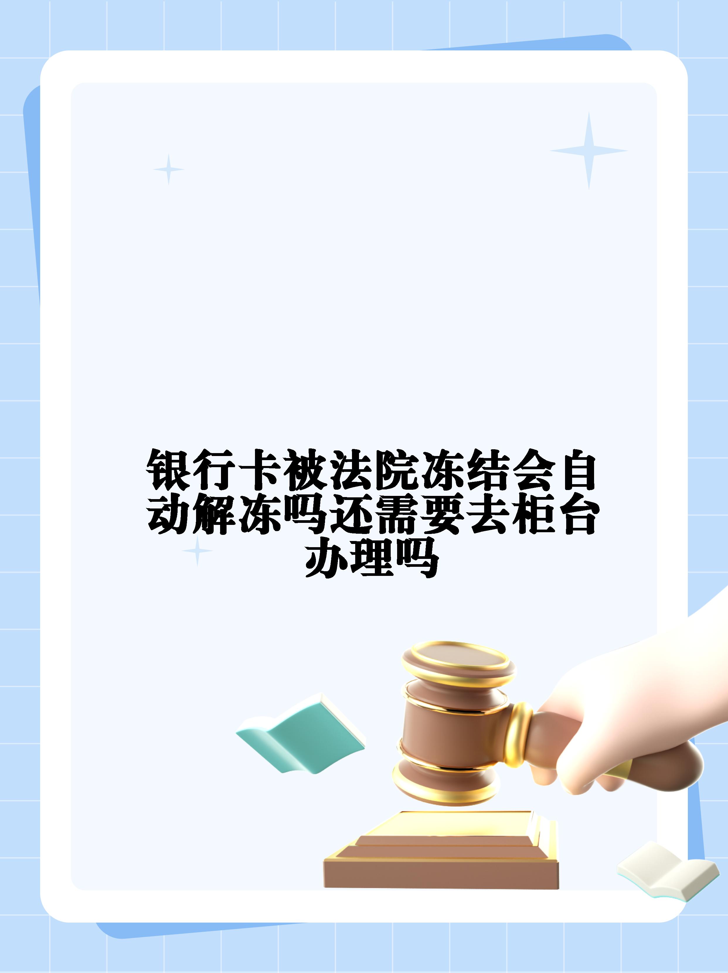 淮南最新法院冻结不了三个银行方法分析(最方便真实的淮南10秒强制解冻银行卡方法)