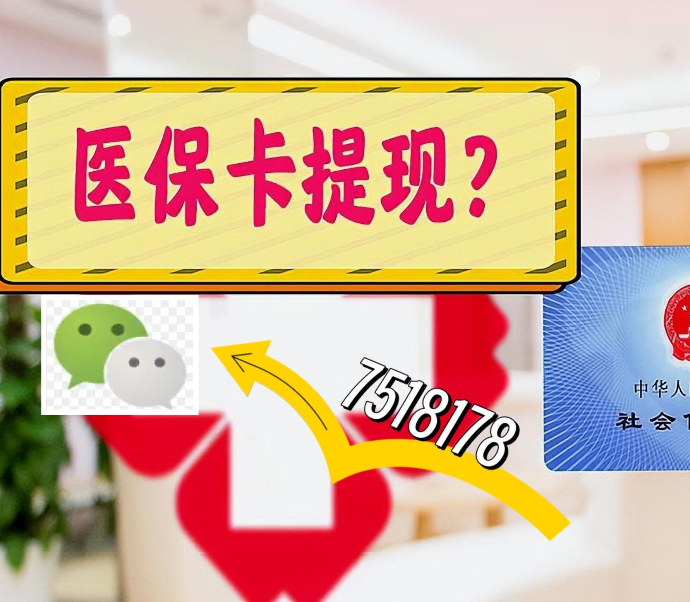 淮南最新西安急用钱套医保卡联系方式方法分析(最方便真实的淮南医保套现24小时联系方式va88mg方法)