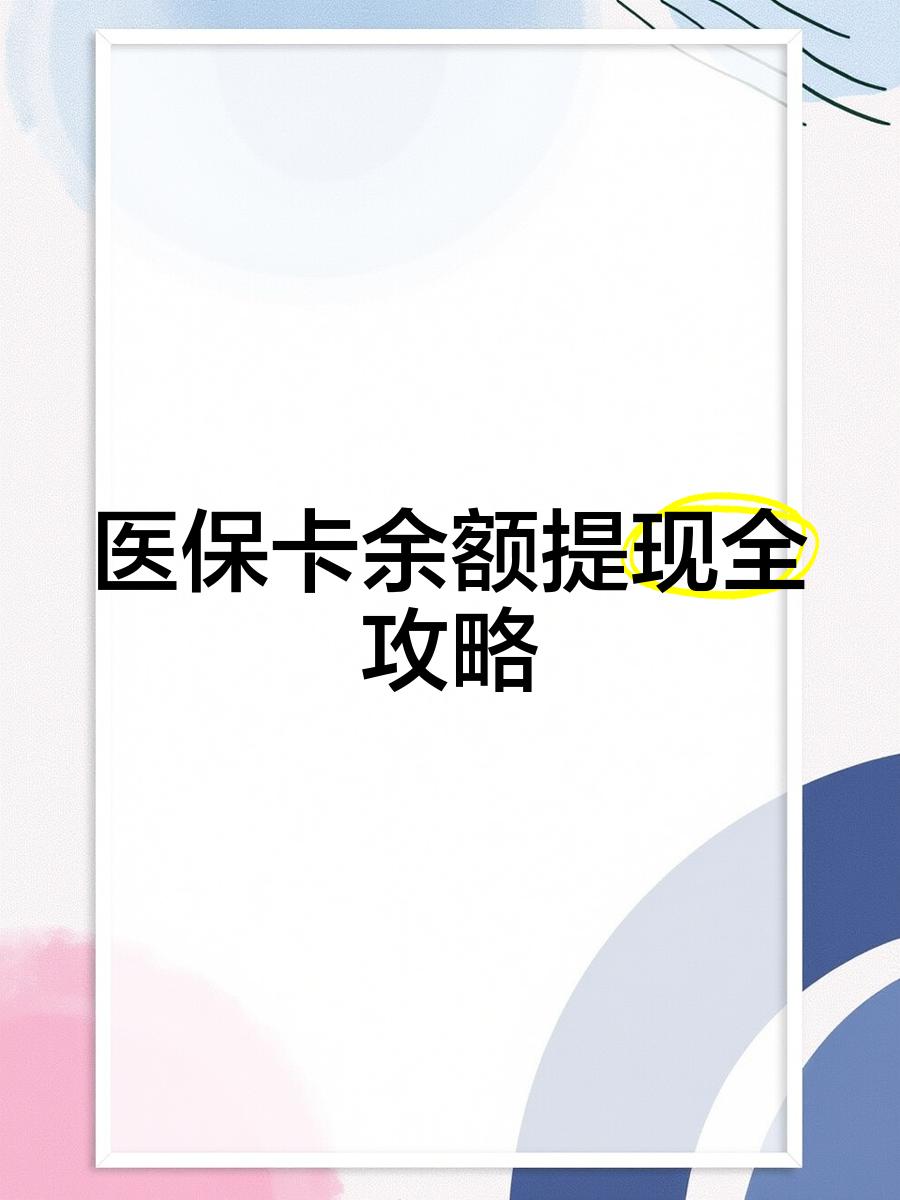 详细阅读:淮南最新医保卡余额提现方法方法分析(最方便真实的淮南医保卡余额提现方法是什么方法) 淮南最新医保卡余额提现方法方法分析(最方便真实的淮南医保卡余额提现方法是什么方法)