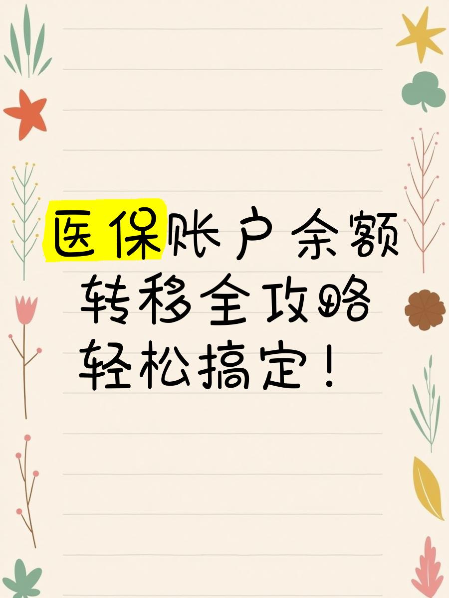 淮南最新医保卡余额怎么转移到新账户方法分析(最方便真实的淮南医保卡余额怎么转移到新账户上方法)