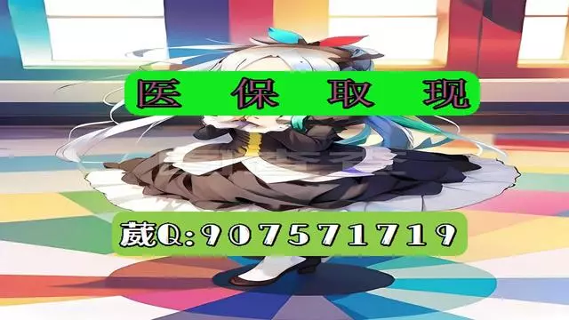 淮南最新医保怎么套现有什么危害方法分析(最方便真实的淮南医保卡怎么套现金犯法吗方法)