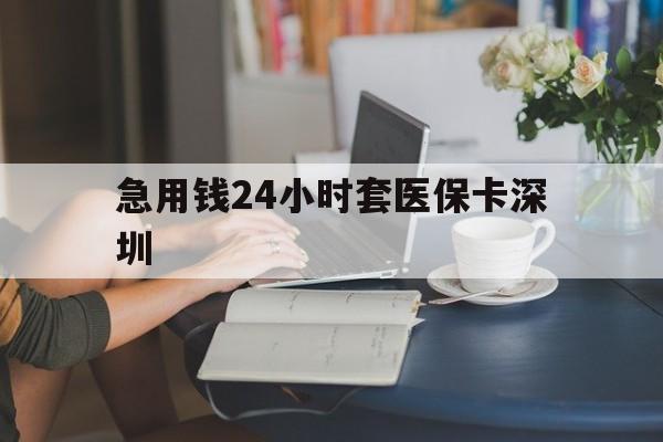 淮南最新急用钱24小时套医保卡深圳方法分析(最方便真实的淮南用医保卡贷款怎么贷方法)