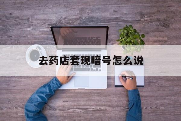 淮南最新去药店套现暗号怎么说方法分析(最方便真实的淮南医保套现24小时联系方式va88mg方法)