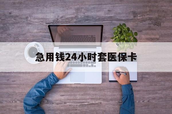 淮南最新急用钱24小时套医保卡方法分析(最方便真实的淮南急用钱24小时套医保卡济南能用吗方法)