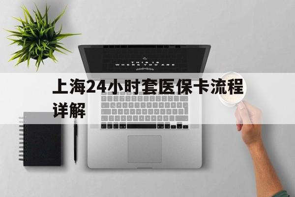 淮南最新上海24小时套医保卡流程详解方法分析(最方便真实的淮南上海急用钱套医保卡方法)