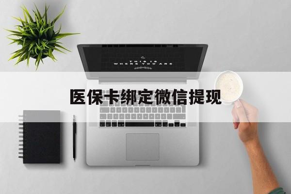 淮南最新医保卡绑定微信提现方法分析(最方便真实的淮南微信医保提现钱去哪了方法)