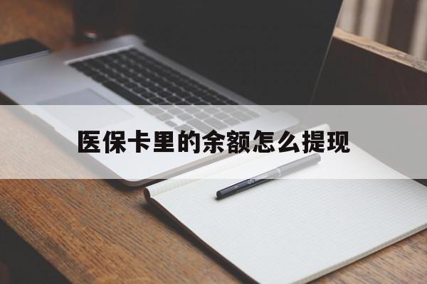 淮南最新医保卡里的余额怎么提现方法分析(最方便真实的淮南医保卡里医保账户的钱如何提现方法)