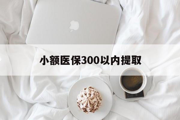 淮南最新小额医保300以内提取方法分析(最方便真实的淮南小额医保300以内提取微信方法)