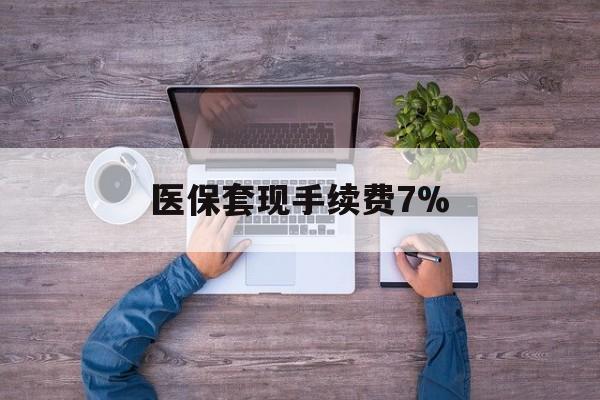 淮南最新医保套现手续费7%方法分析(最方便真实的淮南医保套现手续费高达50%方法)