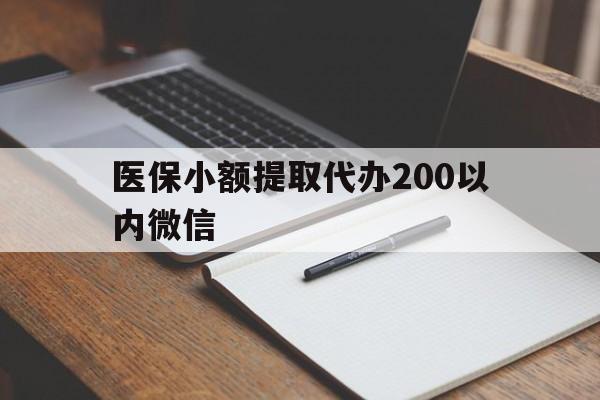 详细阅读:淮南最新医保小额提取代办200以内微信方法分析(最方便真实的淮南医保小额提取代办200以内微信可以吗方法) 淮南最新医保小额提取代办200以内微信方法分析(最方便真实的淮南医保小额提取代办200以内微信可以吗方法)