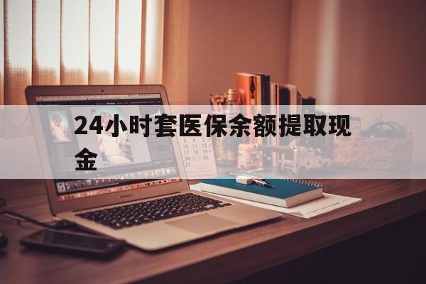 详细阅读:淮南最新24小时套医保余额提取现金方法分析(最方便真实的淮南医保套现是怎么操作的方法) 淮南最新24小时套医保余额提取现金方法分析(最方便真实的淮南医保套现是怎么操作的方法)
