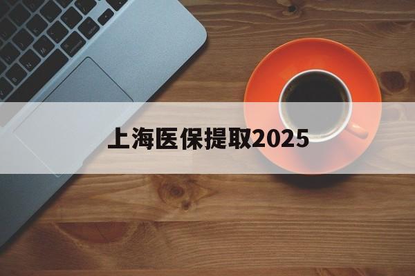 详细阅读:淮南最新上海医保提取2025方法分析(最方便真实的淮南上海医保提取条件和提取流程方法) 淮南最新上海医保提取2025方法分析(最方便真实的淮南上海医保提取条件和提取流程方法)