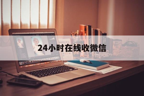 详细阅读:淮南最新24小时在线收微信方法分析(最方便真实的淮南24小时在线收微信号方法) 淮南最新24小时在线收微信方法分析(最方便真实的淮南24小时在线收微信号方法)