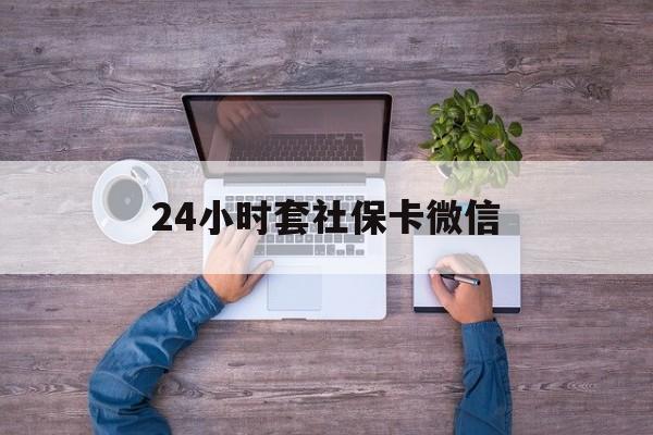 淮南最新24小时套社保卡微信方法分析(最方便真实的淮南微信刷社保卡方法)