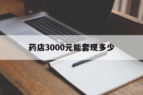 淮南最新药店3000元能套现多少方法分析(最方便真实的淮南急用钱如何提取医保卡里的钱方法)