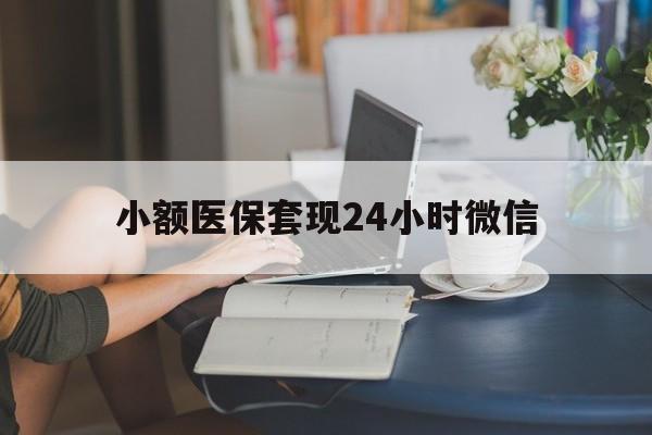 详细阅读:淮南最新小额医保套现24小时微信方法分析(最方便真实的淮南医保套现收取多少手续费方法) 淮南最新小额医保套现24小时微信方法分析(最方便真实的淮南医保套现收取多少手续费方法)