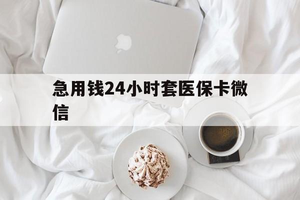 详细阅读:淮南最新急用钱24小时套医保卡微信方法分析(最方便真实的淮南有没有套现医保卡的方法) 淮南最新急用钱24小时套医保卡微信方法分析(最方便真实的淮南有没有套现医保卡的方法)