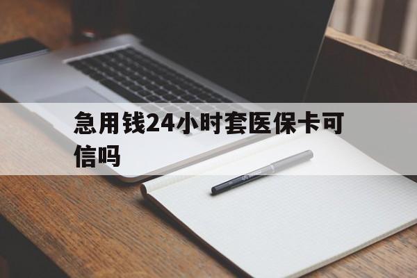 淮南最新急用钱24小时套医保卡可信吗方法分析(最方便真实的淮南西安药店可以套现医保卡里的钱吗是真的吗方法)