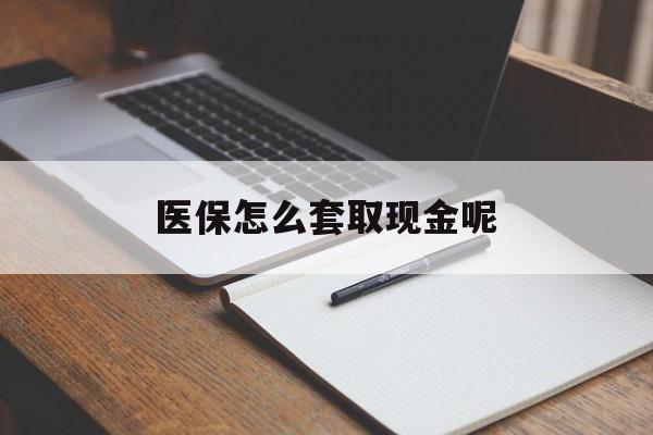 淮南最新医保怎么套取现金呢方法分析(最方便真实的淮南医保怎么套现有什么危害方法)