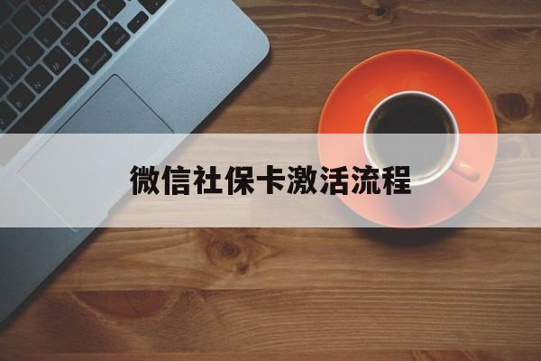 淮南最新微信社保卡激活流程方法分析(最方便真实的淮南微信社保卡激活流程
方法)
