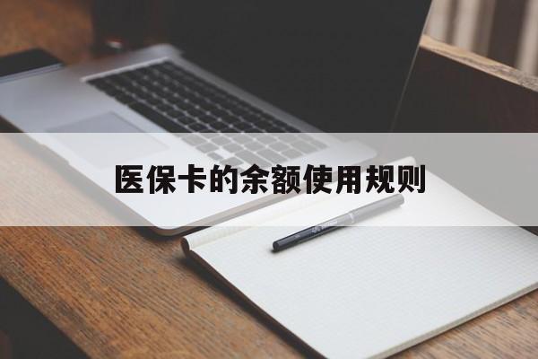 淮南最新医保卡的余额使用规则方法分析(最方便真实的淮南医保卡的医疗账户余额是怎么用方法)