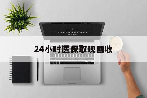 淮南最新24小时医保取现回收方法分析(最方便真实的淮南医保提取中介联系方式方法)