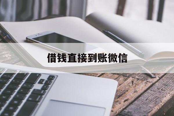淮南最新借钱直接到账微信方法分析(最方便真实的淮南借钱直接到账微信可以吗方法)