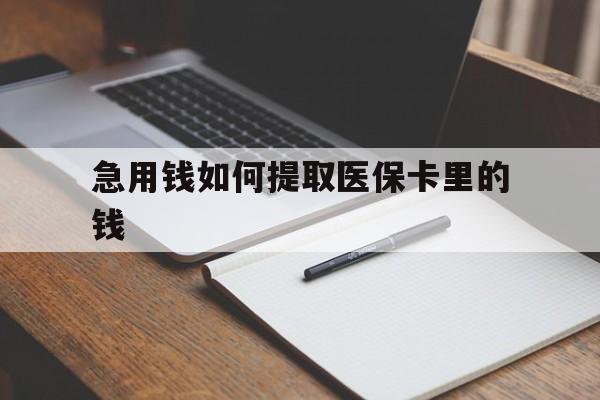 淮南最新急用钱如何提取医保卡里的钱方法分析(最方便真实的淮南医保卡的钱转入微信余额方法)