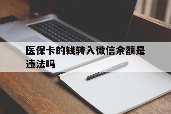淮南最新医保卡的钱转入微信余额是违法吗方法分析(最方便真实的淮南医保卡的钱转入微信余额是违法吗安全吗方法)