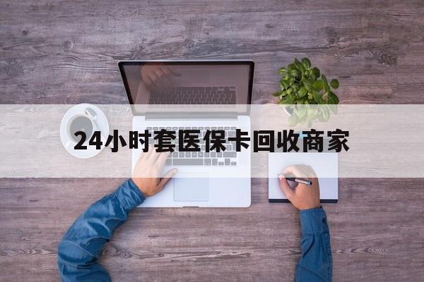 淮南最新24小时套医保卡回收商家方法分析(最方便真实的淮南医保取现24小时微信方法)