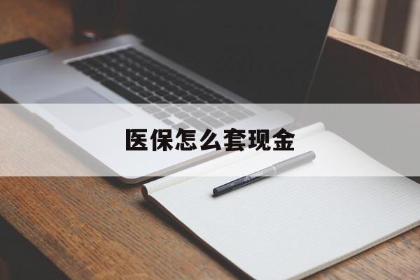 淮南最新医保怎么套现金方法分析(最方便真实的淮南医保卡怎么样套现金方法)