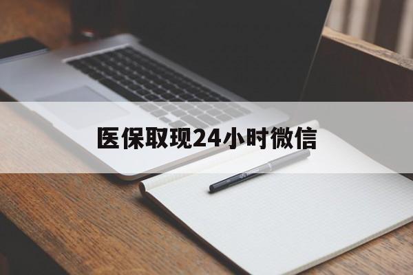 淮南最新医保取现24小时微信方法分析(最方便真实的淮南医保取现24小时微信成都方法)